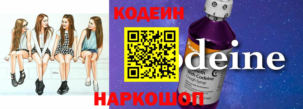 Кодеиновый сироп Lean Purple Drank  Вход с VPN  Трёхгорный  Кодеин напиток Lean (лин) 