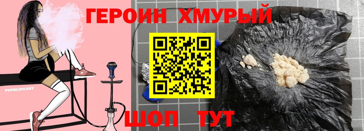 Героин хмурый  ГЕРОИН  Трёхгорный  Вход с VPN 